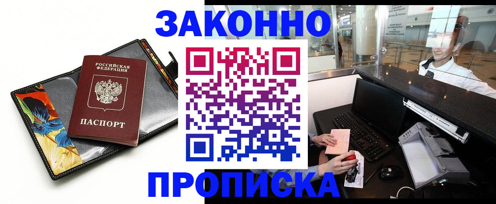 прописка 2025 в Железногорске